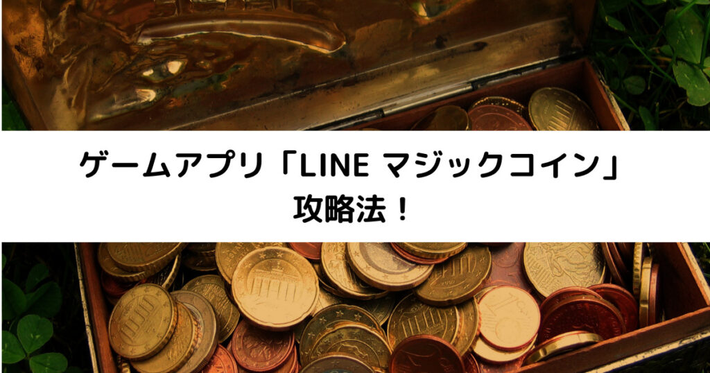 無料ゲームアプリ】LINE マジックコイン攻略 - おかきんの無課金生活